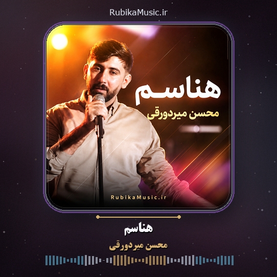 دانلود آهنگ محسن میردورقی هناسم 1 دانلود آهنگ هناسم محسن میردورقی